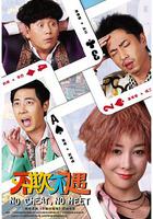 不欺不遇 線上看