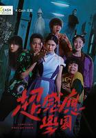 超感應學園 線上看