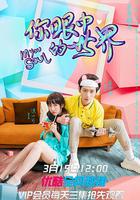 你眼中的世界 線上看