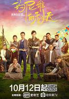 我來自北京之瑪尼堆的秋天 線上看