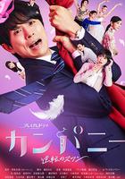 Company~逆轉的天鵝湖~ 線上看