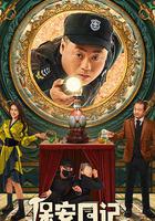 保安日記 線上看