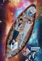 追星星的人 線上看