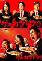 激辛道 / ゲキカラドウ 線上看