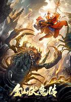 金山伏魔傳 線上看
