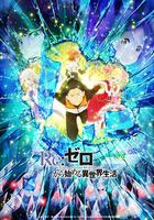 Re：從零開始的異世界生活 第二季 Part.2 / Re:ゼロから始める異世界生活 2nd season Part.2 線上看