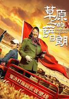 草原上的薩日朗 線上看