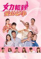 女力報到－愛的故事 線上看