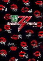 乘風破浪的姐姐 第二季 線上看