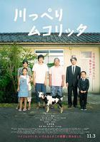 河畔須臾 / 川っぺりムコリッタ 線上看