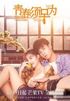 青春須早為 線上看