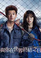 你與世界終結的日子 / 君と世界が終わる日に Season1 線上看