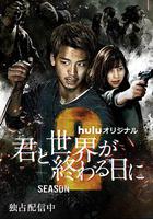 與你在世界終結之日 第二季 / 君と世界が終わる日に Season2 線上看