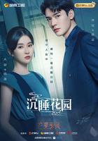 沉睡花園 線上看