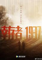 幸存者1937 線上看