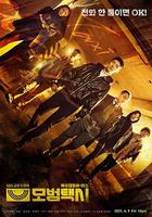 模範出租車 / 모범택시 線上看