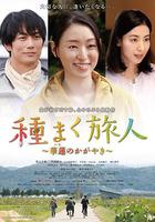 播種的旅人 華蓮的光輝 / 種まく旅人～華蓮のかがやき～ 線上看