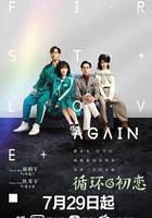 循環初戀 線上看