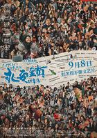 永安鎮故事集 線上看