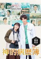 神的病歷簿 線上看