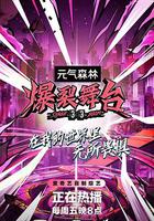 爆裂舞台 線上看