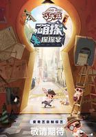 萌探探探案 線上看