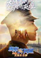 城市真英雄2021 線上看