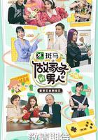 做家務的男人 第三季 線上看