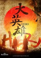 大英雄 線上看