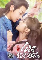 公子，我娶定你了2 線上看