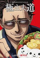 極主夫道 線上看