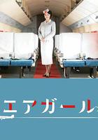 空中女郎 / エアガール 線上看