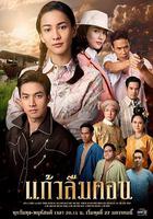 孿生公主記 / แก้วลืมคอน 線上看