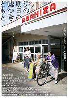 海邊的朝日與騙子們 / 浜の朝日の噓つきどもと 線上看