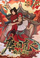 唐伯虎之偷天換日 線上看