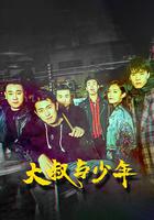 大叔與少年 線上看