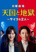 天國與地獄 線上看