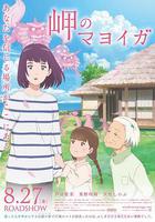 海岬的迷途之家 / 岬のマヨイガ 線上看