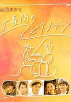 六疊間的鋼琴家 線上看