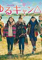 搖曳露營2 / ゆるキャン△2 線上看
