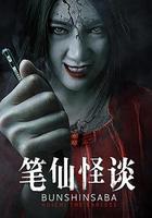 筆仙怪談 線上看