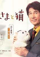 大叔與貓 / おじさまと貓 線上看