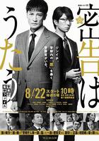 密告之歌 ～警視廳監察檔案～ / 密告はうたう 警視庁監察ファイル 線上看