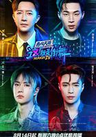 這！就是街舞 第四季 線上看