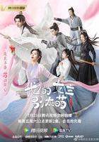 我的女主別太萌 線上看