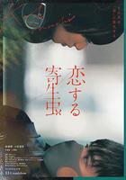 戀愛寄生蟲 / 戀する寄生蟲 線上看