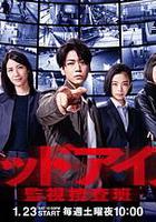 Red Eyes 監視搜查班 / レッドアイズ 監視捜査班 線上看