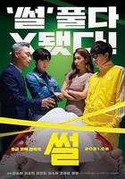 故事 / 썰 線上看