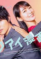 戀愛漫畫家 / レンアイ漫畫家 線上看