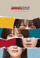 愛情場景編號 / 러브씬넘버# 線上看